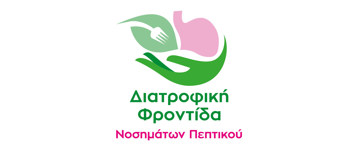 Διατροφική Φροντίδα Νοσημάτων Πεπτικού